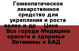 Гомеопатическое лекарственное средство для укрепления и роста волос и др. › Цена ­ 100 - Все города Медицина, красота и здоровье » Витамины и БАД   